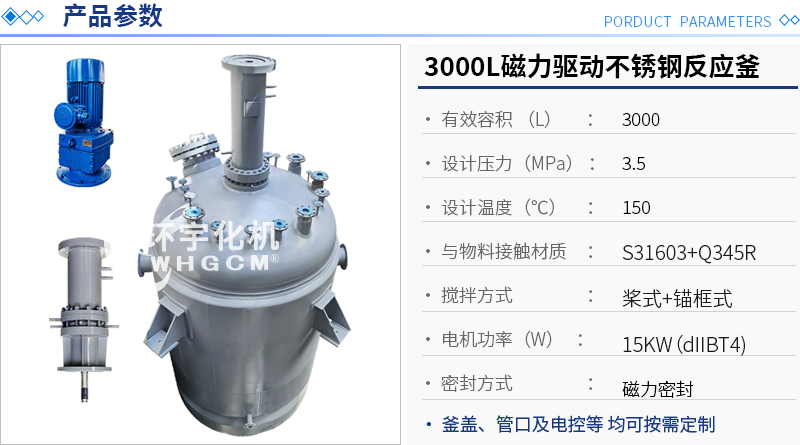 3000L磁力驅(qū)動不銹鋼反應(yīng)釜