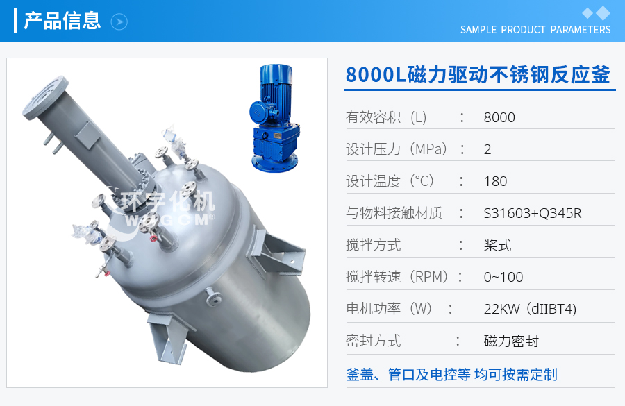 8000L磁力驅(qū)動(dòng)不銹鋼反應(yīng)釜