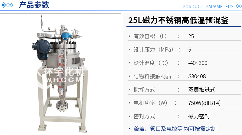 25L低溫預混實驗釜