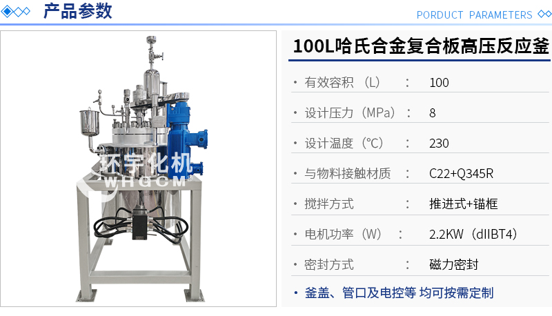 100L哈氏合金復合板高壓反應(yīng)釜