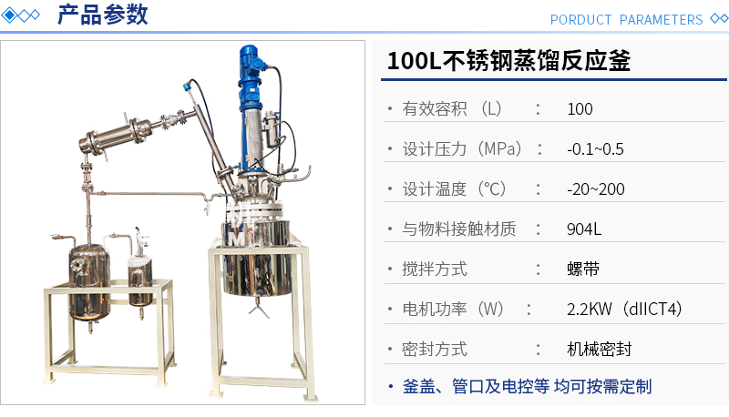 100L不銹鋼蒸餾反應(yīng)釜